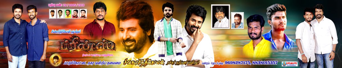 THANJAI_SKFC's tweet photo. பாசத்தலைவன் அண்ணன் @Siva_Kartikeyan நடிப்பில் நாளை வெளிவர இருக்கும் #PRINCE திரைப்படம் வெள்ளிவிழா காண வாழ்த்துகிறோம்

பட்டுக்கோட்டை நகர தலைமை ஒன்றிய சிவகார்த்திகேயன் ரசிகர் மன்றம்
@AllIndiaSKFC @mohandasspugal @THANJAI_SKFC| @AnandSkfc | @navneth I @ashokja_s
#PrinceFromTomorrow https://t.co/tZrCuQ6Qsc