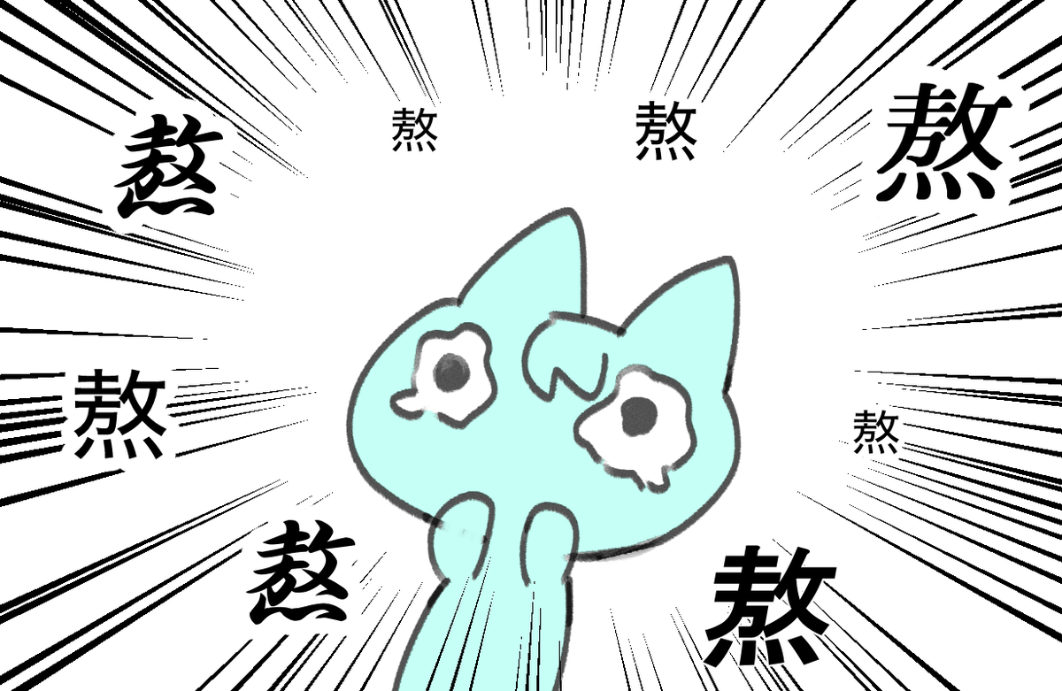 これはDMグループ上に突然あらわれた「熬」の文字に泣きだすあおいねこの図 