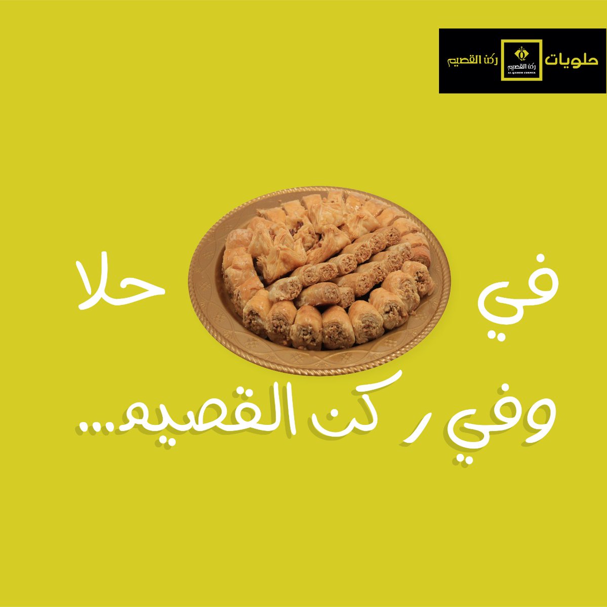 خميسكم سعيد 😍

جودة مستمرة منذ ١٩٩٢ ✨
#ركن_القصيم #العزيزية #السويدي #النظيم #المنصورة #ظهران #أبها #جازان #سكاكا #الليث #حلويات #كيك #شوكلاته #مناسبات #ضيافة #حفلات #زواج #عروض#مطاعم_الرياض