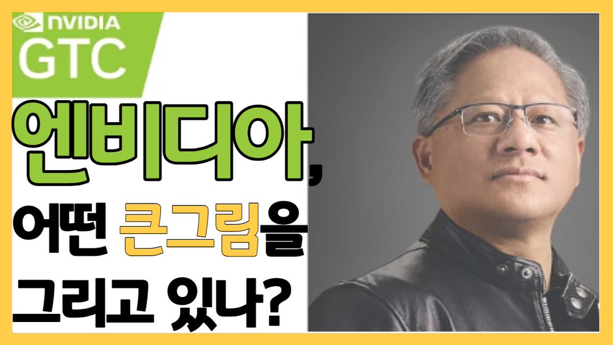 hicryptohello's tweet photo. 엔비디아, '기업들의 기업'이 되려나? https://t.co/en0AL8vygJ 출처 @YouTube https://t.co/Rm2axyrdov