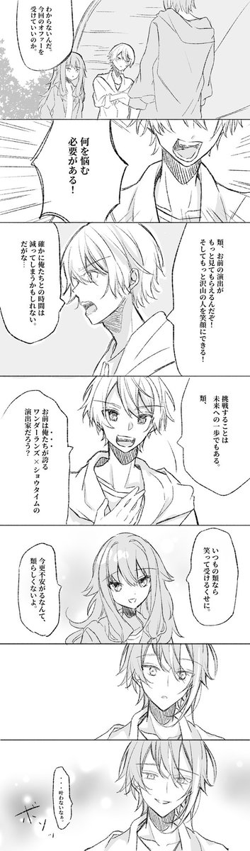 ダショの終わりが見えた時に、きっと司と寧々は自分で答えを見つけて昇華できるだろうけど、類とえむは傷にして抱えて生きていきそうで気が狂うな〜って思いながら描きたいとこだけ描いて言わせたいことだけ言わせた