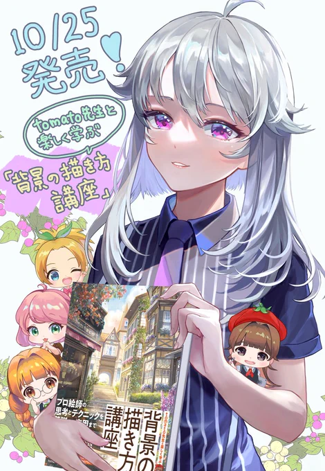 #背景の描き方講座10/25発売『tomato先生と楽しく学ぶ 背景の描き方講座』プロ背景絵師が気をつけているポイントや、見栄えアップのコツなどを解説しています4人のミニキャラと一緒に楽しく背景を学ぼう!ご予約は 