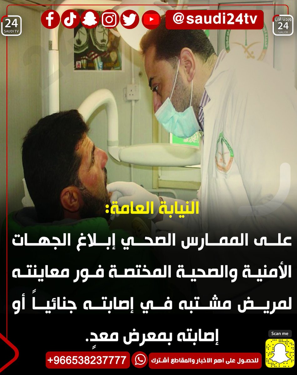 elayela24's tweet photo. النيابة العامة:

على الممارس الصحي إبلاغ الجهات الأمنية والصحية المختصة فور معاينته لمريض مشتبه في إصابته جنائياً أو إصابته بمعرض معدٍ.

#السعودية 
#الرياض https://t.co/Pu0Y3pUl9J