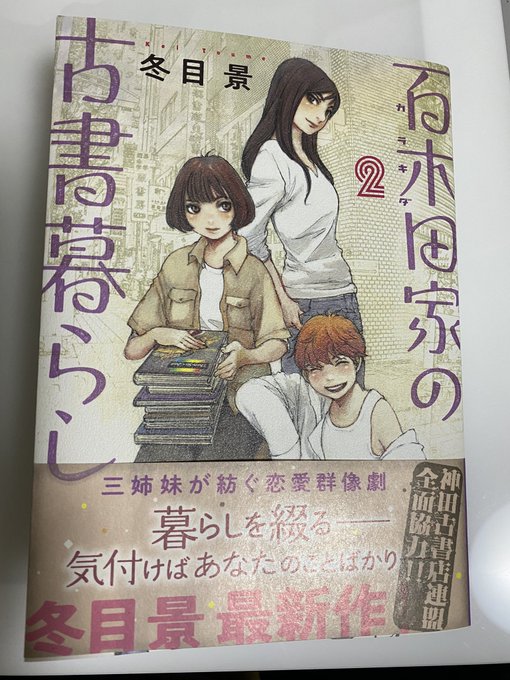 百木田家の古書暮らし2巻読了。それぞれの魅力が出てきて楽しくなってきたな〜 