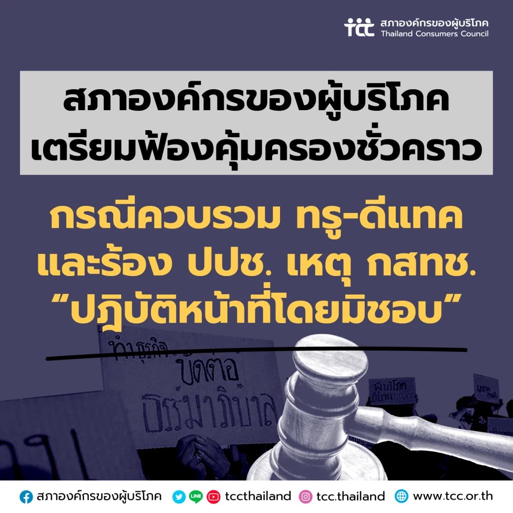 http_1day's tweet image. คือยังไม่จบซะทีเดียว สภาองค์กรคุ้มครองผู้บริโภคจะยื่นฟ้อต่อศาลปกครองเพื่อให้คุ้มครองฉุกเฉินเพื่อยับยั้งการควบรวมในครั้งนี้!! นอกจากนั้นจะยื่นร้องต่อ ป.ป.ช. เพื่อดำเนินการกับ กสทช. ที่อนุญาตให้ทรูกับดีแทคควบรวมกันในครั้งนี้ด้วย ซึ่ง กสทช. ต้องรับผิดชอบ!!! #หยุดผูกขาดมือถือ