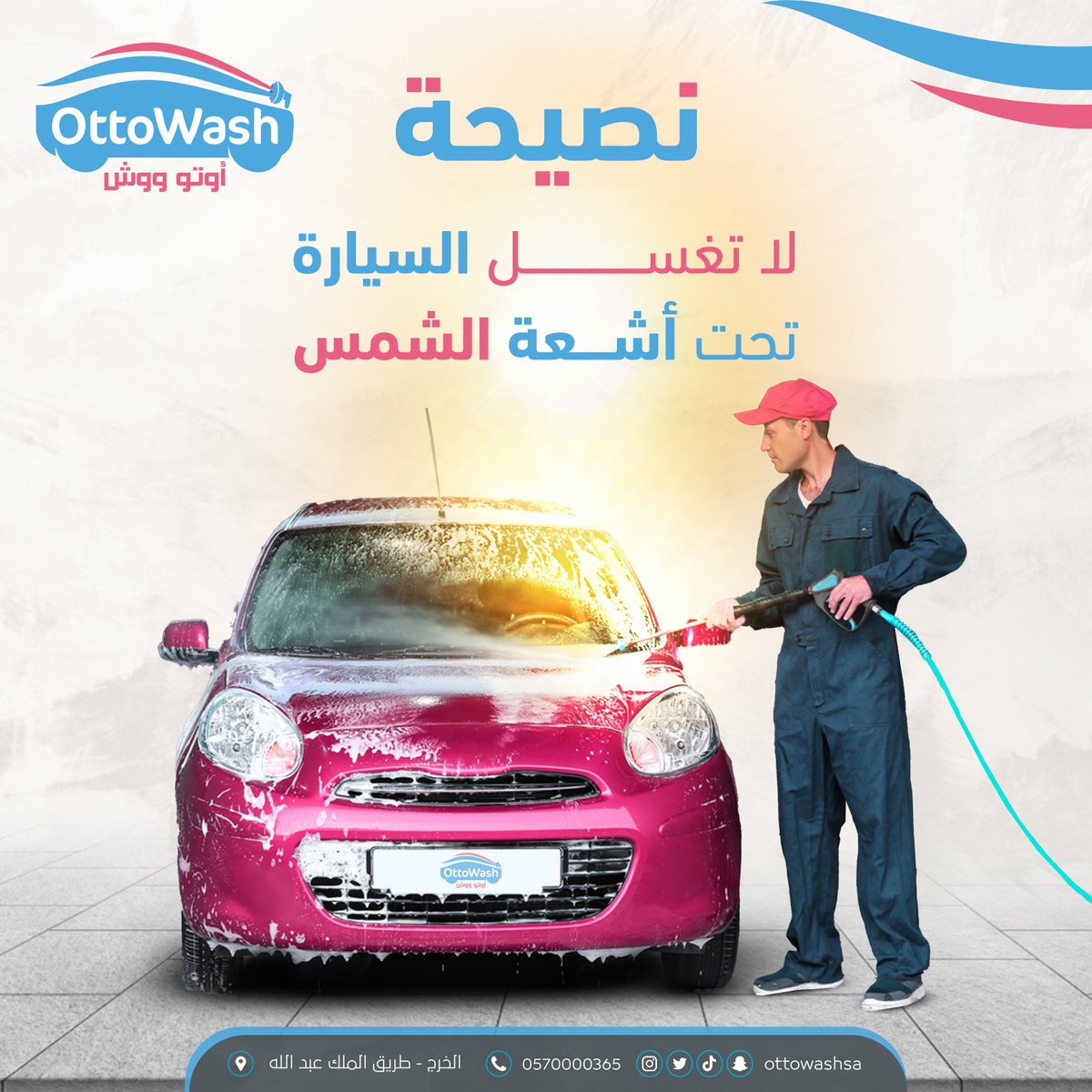ottowashsa's tweet image. من اسرار تنظيف السيارة 😉
لا تغسل السيارة تحت اشعة الشمس الحارة مباشرً ❌
حرارة الشمس تضر بطلاء السيارة
مواد التنظيف تجف وتتفكك بحرارة الشمس وتضر بطلاء السيارة ولمعانة

اغسلها في مكان مظلل ومغلق ✅

📱  570000365 966+
#اوتو_ووش  #الخرج_طريق_الملك_عبد_الله  
#السعودية
