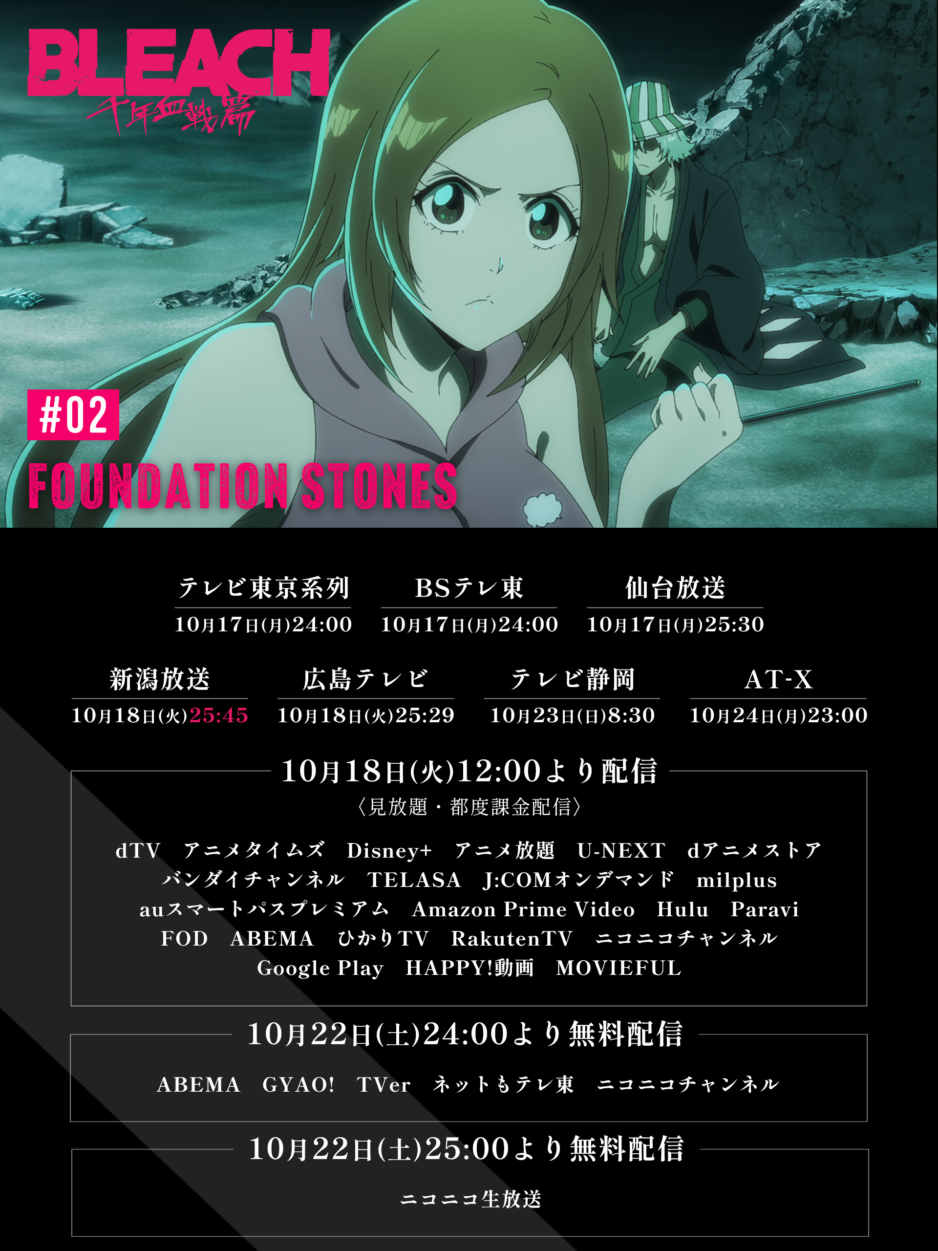 公式 Tvアニメ Bleach 本日明日の放送情報 第2話 Foundation Stones 10 23 8 30 テレビ静岡 10 24 23 00 At X にて放送です ぜひご覧ください 感想投稿キャンペーンはこちら T Co Shtfkw2bbf Bleach Anime Bleach