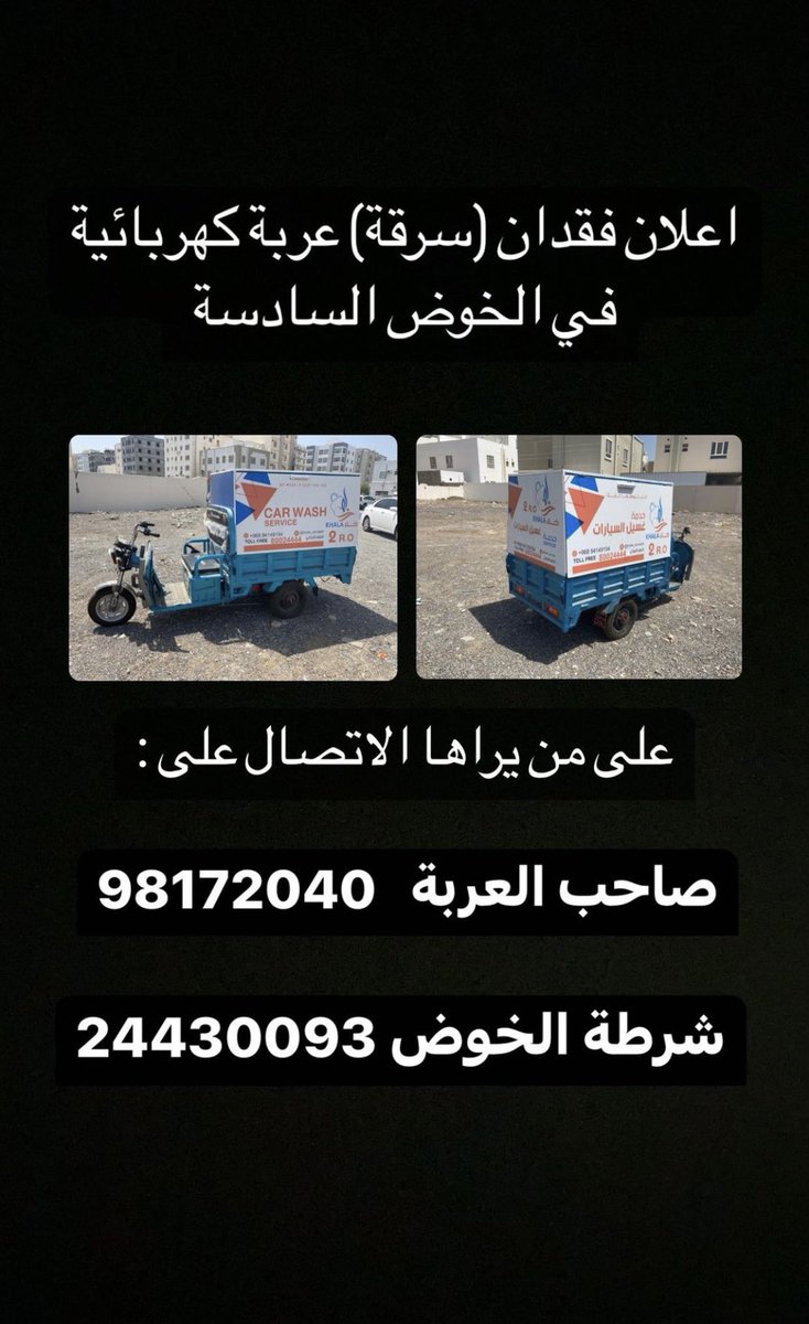 مساء الخير جميعًا ، اخوي الاصغر فتح مشروع بسيط وانسرقت العربة عليه ، اذا ممكن ريتويت للبوست عشان يوصل لأكبر عدد ممكن .. شكرا مقدماً 🙏
