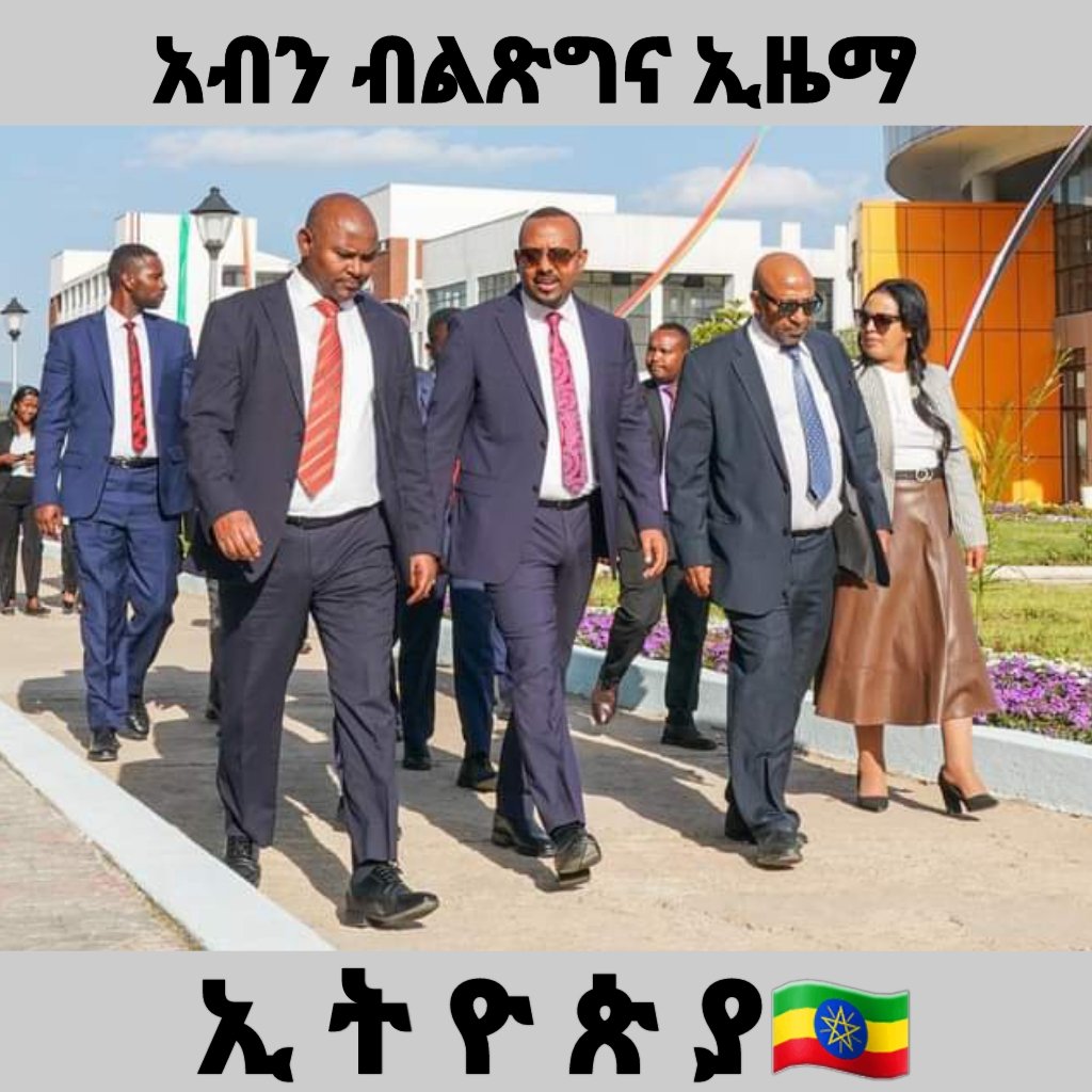 አብን ብልጽግና ኢዜማ 👇
ኢ ት ዮ ጵ ያ
🇪🇹🇪🇹🇪🇹