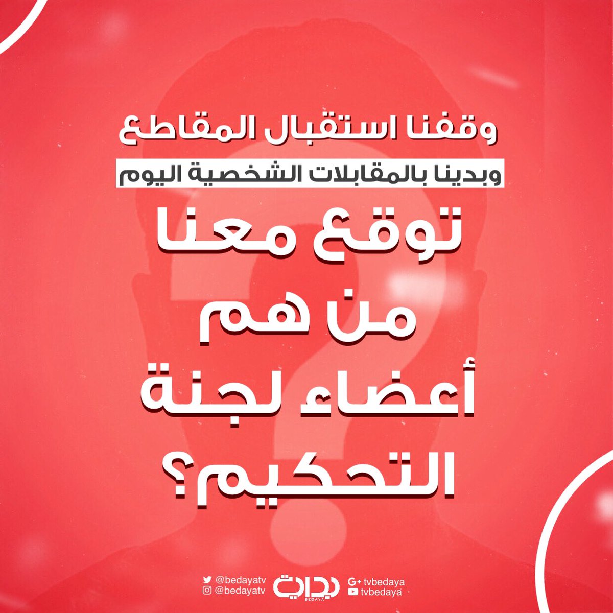 وقفنا.. وبدينا 
ومعاكم نبقى للأخير ✨

شاركنا توقعك لأعضاء اللجنة؟ 
#بداية | #تصفيات_زدرصيدك8