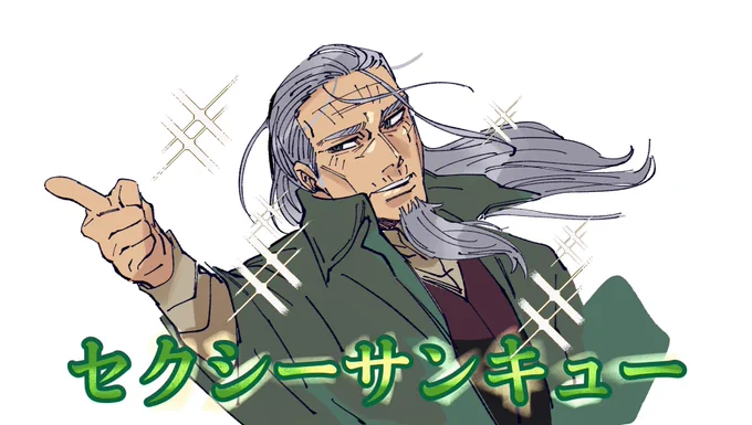 土方さん「セクシーサンキュー」 