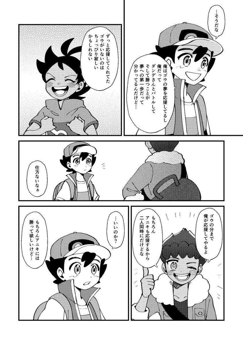 ゴウくんが離脱してしまうのが判明した時に寂しすぎて
ダンデさんとセットでいいからせめて
ホップくんがサトシのことをゴウくんの分まで応援してくれ〜!!と思って描いた漫画 