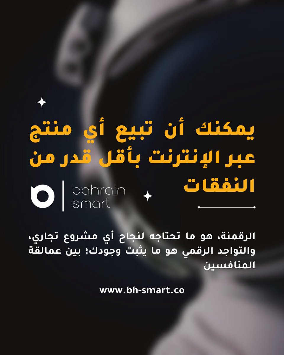 Bahrain_smart's tweet photo. يمنح الإنترنت الشركات الصغرى والأفراد فرصة بيع المنتجات أو الخدمات عبر الإنترنت، بخلاف التكاليف العالية والموارد العديدة المطلوبة لإنشاء محل تجاري مادي، يمكنك أن تبيع تقريبًا أي منتج عبر الإنترنت بأقل قدر من النفقات. 

#البحرين https://t.co/5HaQzYs3ZL