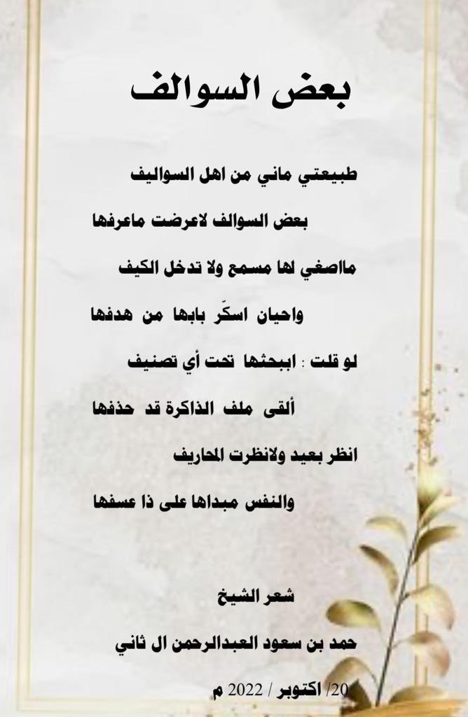 HamadS3's tweet photo. من جديد سعادة الشيخ حمد بن سعود العبدالرحمن ال ثاني هذه المقطوعة الشعرية https://t.co/MAw7JcSfEi
