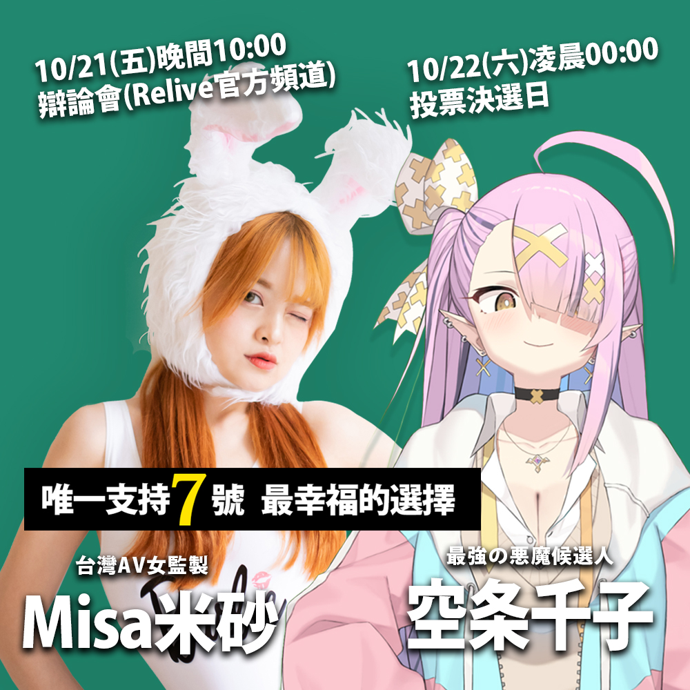 😈直播通知😈22:00~
決勝就是在今晚DESU!!
非常感謝力挺站台的 @mis_av 米砂!
請支持7號空条千子DESU!!!!!!

辯論會場地
https://t.co/g2yCGWpQMp

#台灣VTUBER #RELIVE #Wirforce人形立牌選舉戰 https://t.co/xiwTnpXnw9