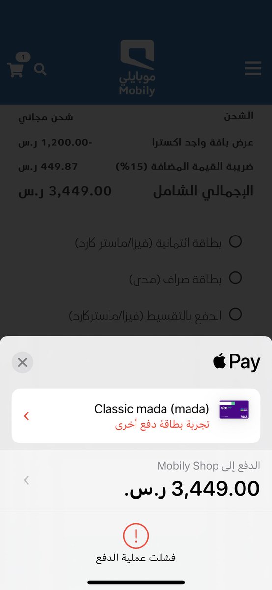iAhmed07's tweet photo. @Mobily1100 ممكن نعرف طريقة نقدر نشتري بها الجهاز ؟!

مهزلة ما بعدها مهزلة ، تروح للفروع يقولوا من فترة ما زودتنا الشركة بأجهزة

تحاول تطلب من الموقع الالكتروني ، إما نفذ من المخزون ، أو يرفض طريقة الدفع ، علماً بأن البطاقة المستخدمة (مدى) وجربت 4 بطاقات وتم رفضهم كلهم

وش الحل معكم ؟! https://t.co/Nk7hoCGQnW
