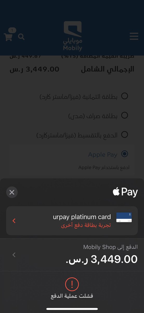 iAhmed07's tweet photo. @Mobily1100 ممكن نعرف طريقة نقدر نشتري بها الجهاز ؟!

مهزلة ما بعدها مهزلة ، تروح للفروع يقولوا من فترة ما زودتنا الشركة بأجهزة

تحاول تطلب من الموقع الالكتروني ، إما نفذ من المخزون ، أو يرفض طريقة الدفع ، علماً بأن البطاقة المستخدمة (مدى) وجربت 4 بطاقات وتم رفضهم كلهم

وش الحل معكم ؟! https://t.co/Nk7hoCGQnW