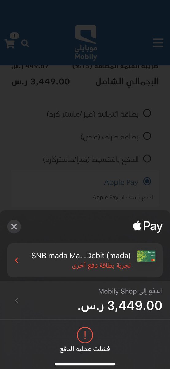 iAhmed07's tweet photo. @Mobily1100 ممكن نعرف طريقة نقدر نشتري بها الجهاز ؟!

مهزلة ما بعدها مهزلة ، تروح للفروع يقولوا من فترة ما زودتنا الشركة بأجهزة

تحاول تطلب من الموقع الالكتروني ، إما نفذ من المخزون ، أو يرفض طريقة الدفع ، علماً بأن البطاقة المستخدمة (مدى) وجربت 4 بطاقات وتم رفضهم كلهم

وش الحل معكم ؟! https://t.co/Nk7hoCGQnW