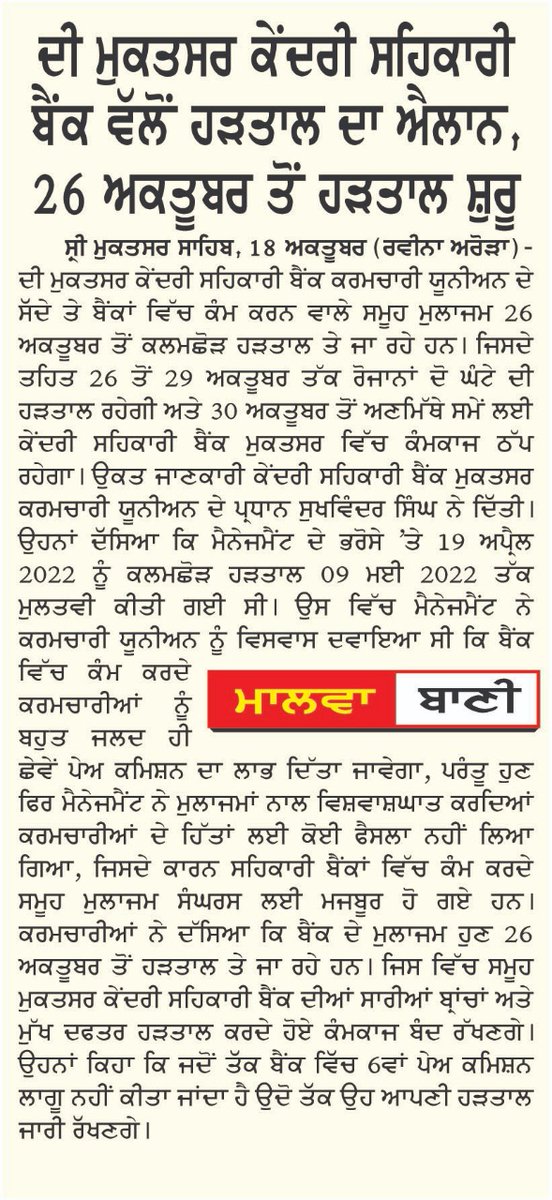 PSCBFedration's tweet photo. ਰਾਜ ਦੇ 8 ਸਰਹੱਦੀ ਜ਼ਿਲ੍ਹਿਆਂ ਵਿੱਚ 6 ਵਾ ਪੇਅ ਕਮਿਸ਼ਨ ਨਾ ਲੱਗਣ ਕਰਕੇ ਫੈਡਰੇਸ਼ਨ ਦੇ ਸੱਦੇ ਤੇ ਰਾਜ ਦੇ ਸਮੂਹ ਸਹਿਕਾਰੀ ਬੈਂਕ ਮਿਤੀ26/10/2022 ਤੋਂ 29/10/2022 ਤੱਕ ਦੋ ਘੰਟੇ ਕਲਮ ਛੋੜ ਹੜਤਾਲ ਤੇ ਜਾ ਰਹੇ ਹਨ।ਏਨਾ 8 ਜ਼ਿਲ੍ਹਿਆਂਵਿੱਚਅੰਮ੍ਰਿਤਸਰ,ਗੁਰਦਾਸਪੁਰ,ਤਰਨਤਾਰਨ,ਮਾਨਸਾ,ਫ਼ਰੀਦਕੋਟ,ਫਿਰੋਜ਼ਪੁਰ,ਮੁਕਤਸਰ,ਅਤੇ ਫਾਜ਼ਿਲਕਾ ਸ਼ਾਮਿਲ ਹਨ । https://t.co/a4ou73aTmB