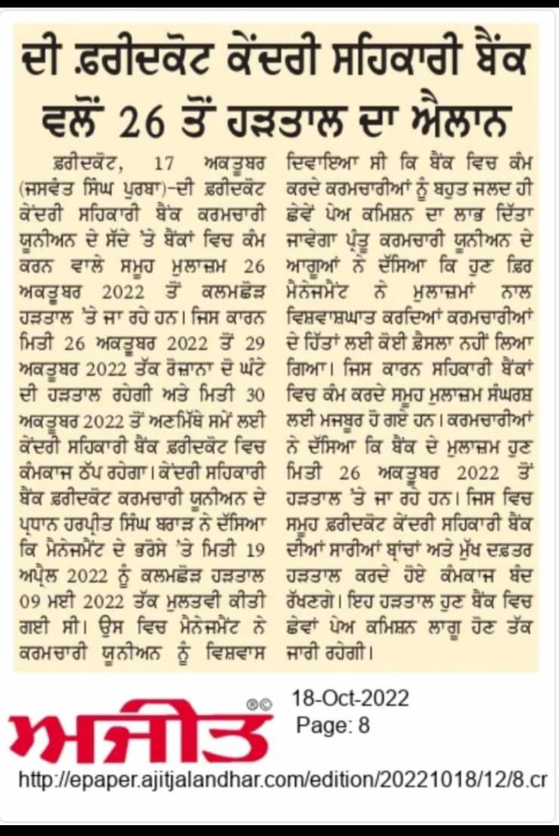PSCBFedration's tweet photo. ਰਾਜ ਦੇ 8 ਸਰਹੱਦੀ ਜ਼ਿਲ੍ਹਿਆਂ ਵਿੱਚ 6 ਵਾ ਪੇਅ ਕਮਿਸ਼ਨ ਨਾ ਲੱਗਣ ਕਰਕੇ ਫੈਡਰੇਸ਼ਨ ਦੇ ਸੱਦੇ ਤੇ ਰਾਜ ਦੇ ਸਮੂਹ ਸਹਿਕਾਰੀ ਬੈਂਕ ਮਿਤੀ26/10/2022 ਤੋਂ 29/10/2022 ਤੱਕ ਦੋ ਘੰਟੇ ਕਲਮ ਛੋੜ ਹੜਤਾਲ ਤੇ ਜਾ ਰਹੇ ਹਨ।ਏਨਾ 8 ਜ਼ਿਲ੍ਹਿਆਂਵਿੱਚਅੰਮ੍ਰਿਤਸਰ,ਗੁਰਦਾਸਪੁਰ,ਤਰਨਤਾਰਨ,ਮਾਨਸਾ,ਫ਼ਰੀਦਕੋਟ,ਫਿਰੋਜ਼ਪੁਰ,ਮੁਕਤਸਰ,ਅਤੇ ਫਾਜ਼ਿਲਕਾ ਸ਼ਾਮਿਲ ਹਨ । https://t.co/a4ou73aTmB