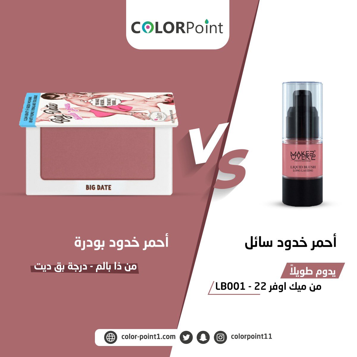 colorpoint11's tweet photo. كلاً منا لها تفضيلات ✨
شاركينا ايش بتفضلين في اختيارك لأحمر الخدود في التعليقات🥰
#نقطة_ملونة #بلاشر #احمر_خدود #بلاشر_كريمي #بلاشر_ماك #بلاشر_ذا_بالم #بلاشر_خدود #بلاشر_مورفي #بلاشر_نيكد #ميكب #ميك_اب #ميك_آب #اكسبلور #explore #makeup #blusher #blusherstick #blushers https://t.co/BQ2mFZewl8