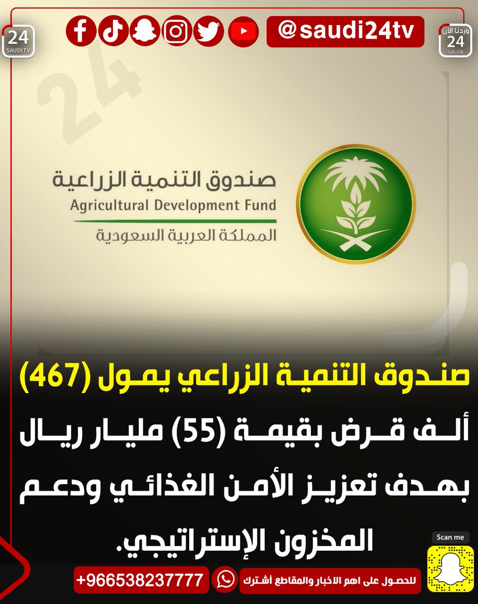 elayela24's tweet photo. صندوق التنمية الزراعي يمول (467) ألف قرض بقيمة (55) مليار ريال بهدف تعزيز الأمن الغذائي ودعم المخزون الإستراتيجي.

#السعودية https://t.co/IygXjPWLpV