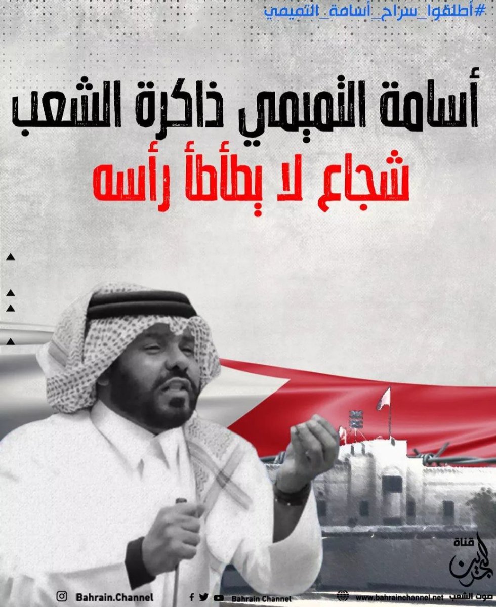 jaffar_sultan's tweet photo. #أطلقوا_سراح_أسامة_التميمي 
#البحرين https://t.co/I5PP4ITt55