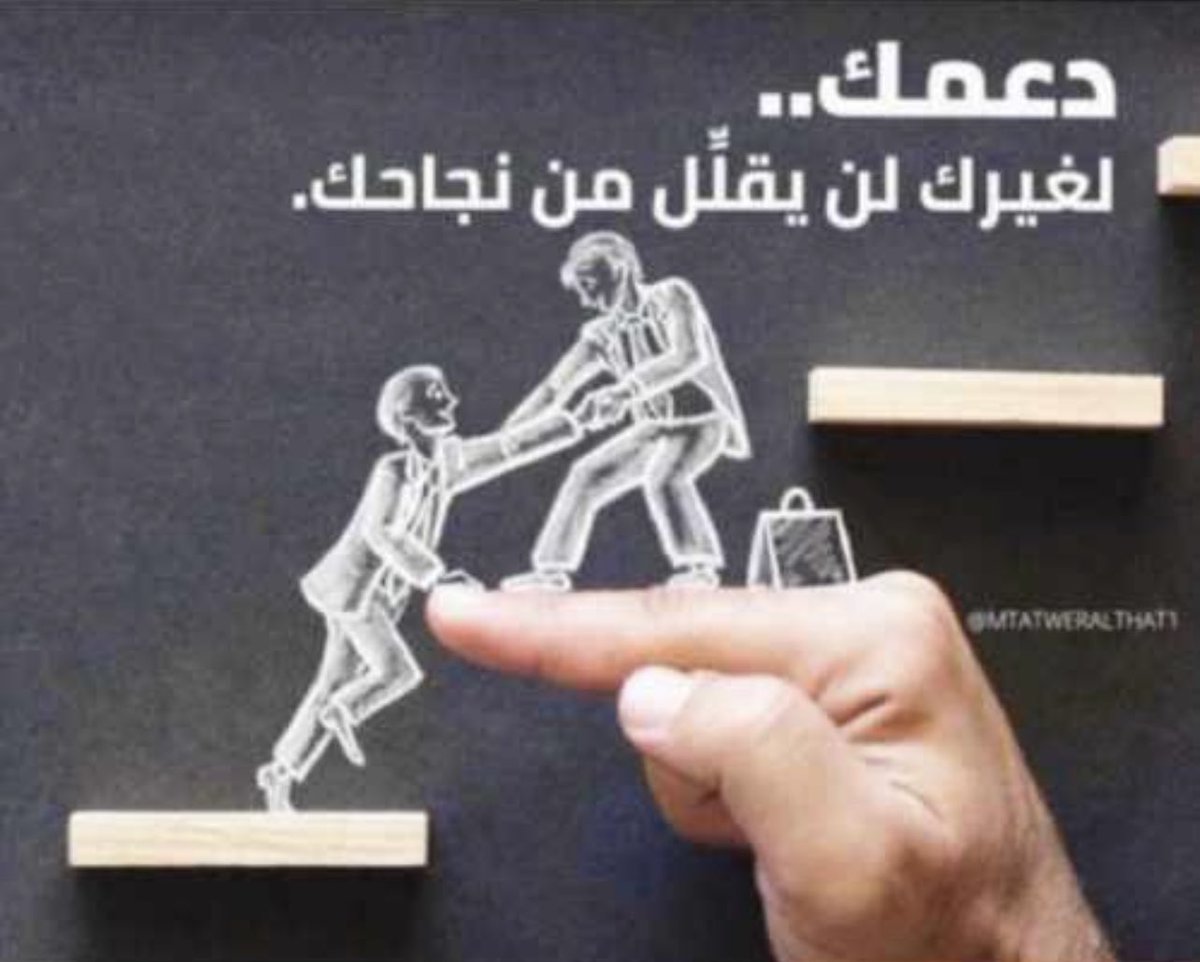 ✍🏻 الواثقون من أنفسهم وقدراتهم هم أكثر عطاءً ودعماً لغيرهم لأنهم يعلمون أن ذلك لا يقلل من مكانتهم ولا يؤثر على نجاحاتهم .✨✨