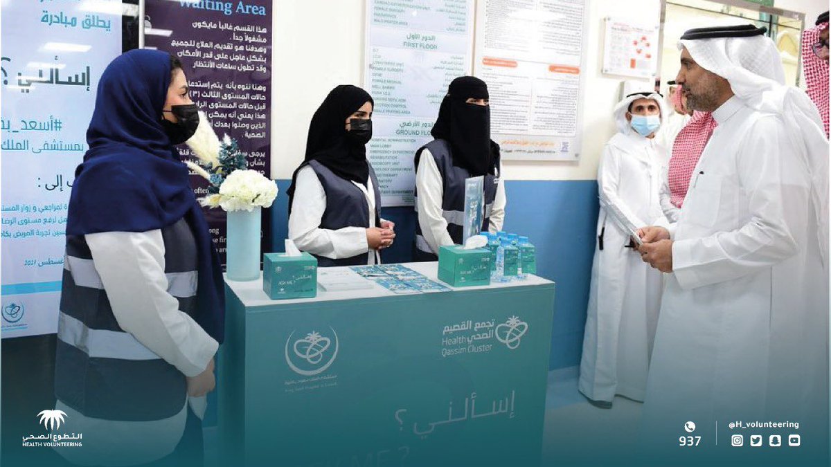 H_Volunteering's tweet photo. أطلق #التطوع_الصحي في تجمع القصيم الصحي مبادرة "إسالني" #أسعد_بخدمتك  بمستشفى الملك سعود بعنيزة والتي تهدف لخدمة مراجعي وزوار المستشفى وتحسين تجربة المريض، وأشاد معالي وزير الصحة أثناء زيارته بالجهود التطوعية الصحية المبذولة. https://t.co/CkjckdmDni