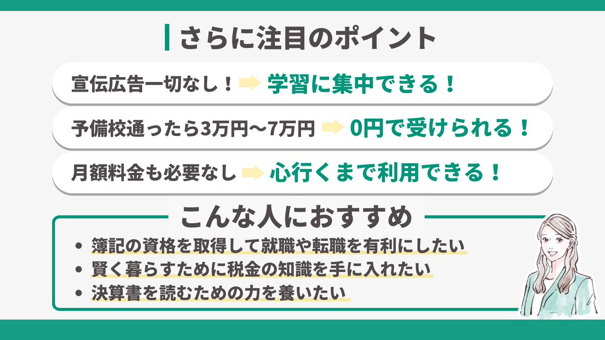 マネリテを高めたいと言うけど、簿記と会計の最強ツールを知らない人が多すぎる。「WEB講義が見放題」「教科書、問題集はDLし放題」「簿記から経理実務、財務実務、M&A実務まで網羅」しかもすべてのコンテンツが完全無料。予備校なら3万円は超える。簿記3級2級を勉強したい人は必見です。さらに『