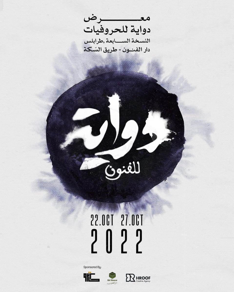 Catro_ly's tweet photo. دواية x كاترو🤍

للعالم الثاني على التوالي، نشاركوكم سعادتنا بالإنضمام لرعاة معرض دواية للحروفيات، والمساهمة في تنظيم النسخة السابعة من المعرض اللي حيضم أعمال أصلية وأصيلة لمجموعة من أبرز فناني الحرف محليًا وعربيًا

يقام المعرض بدار الفنون ��بتداءً من السبت 22 إلى الخميس 27 أكتوبر https://t.co/KW9xFONzzQ