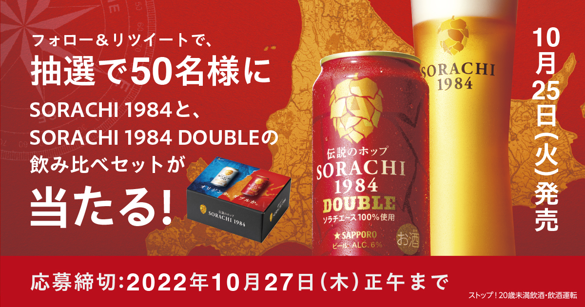 SORACHI1984から、2倍量の #伝説のホップ で香り付けした #ソラチダブル が数量限定発売!飲み比べセットが50名に当たる! 「オリジンか、ダブルか。」 2つのSORACHI、ぜひお楽しみください。 【応募方法】​ ①@SapporoBeerをフォロー ②この投稿をRT 詳細はこちら ▶bit.ly/3sde7pr