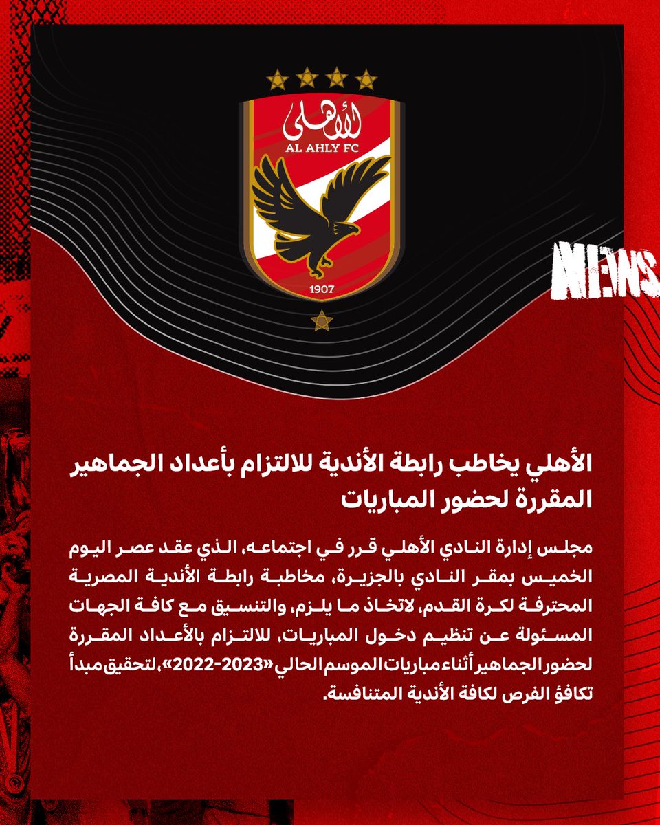 AlAhly's tweet photo. 🔴| الأهلي يخاطب رابطة الأندية للالتزام بأعداد الجماهير المقررة لحضور المباريات 🦅 https://t.co/29XVmhS0R6