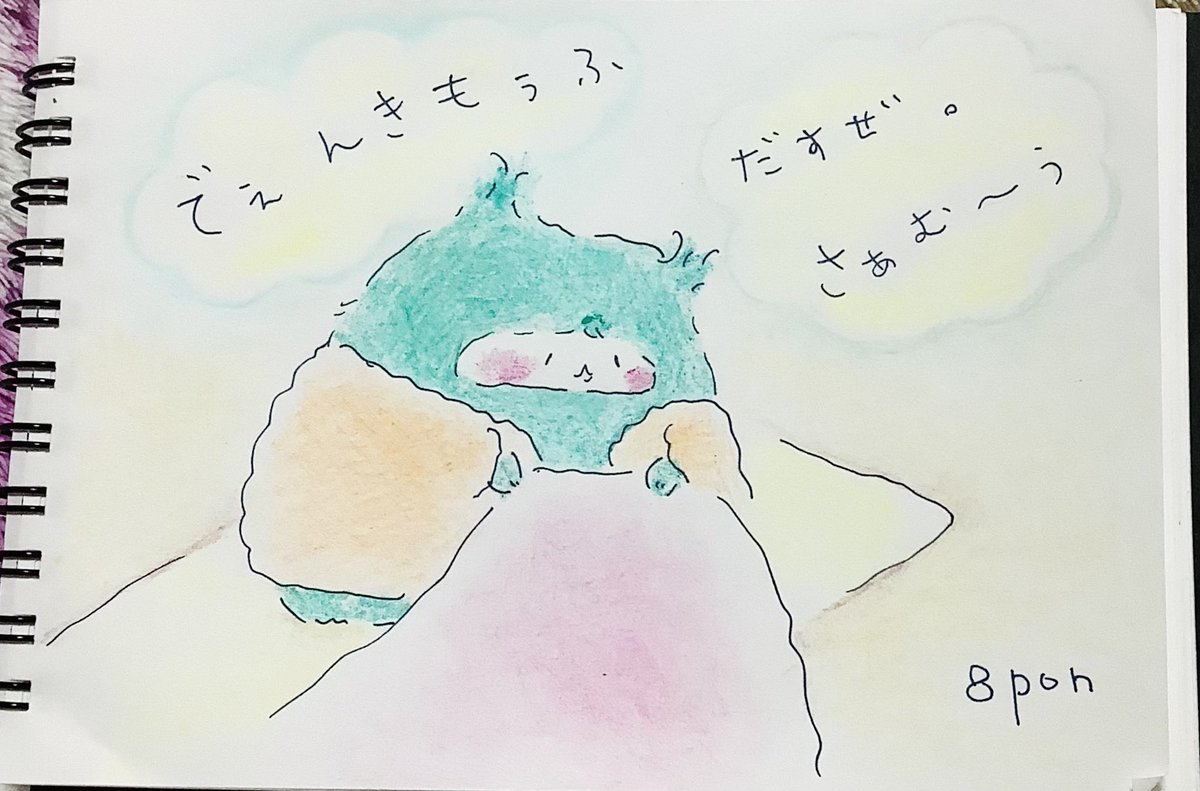 「でぇんき もうふだすぜ。#おえかき 」|８PON🌟〈おえかき日和〉🌼のイラスト