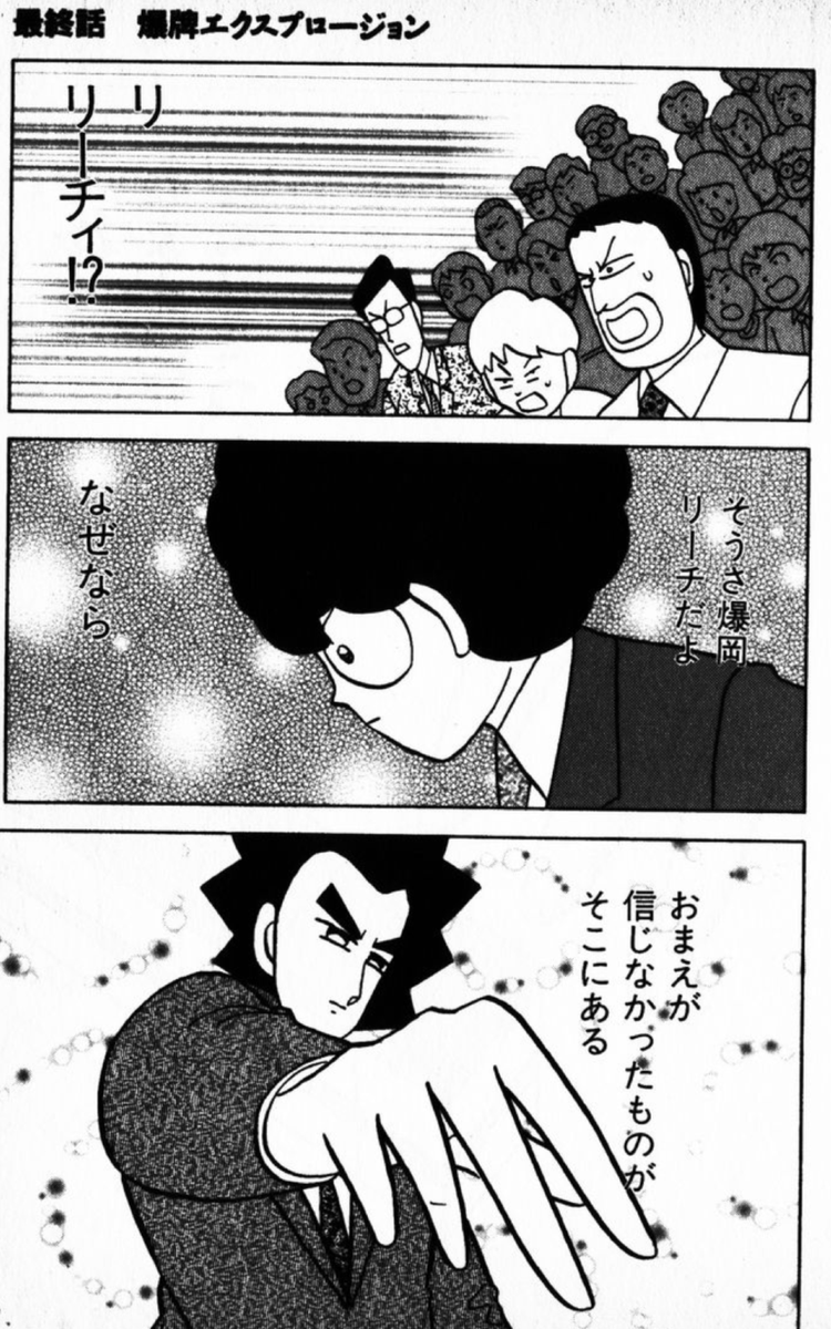 #このシーン嫌いな人いない説
天才・爆岡に勝利する最後のシーンであり
最初はデジタルっぽいことを言ってた鉄壁くんが
流れ論者として仕上がった瞬間なんだよな
('∀`) < むこうぶちではこういう展開よくあるんですが