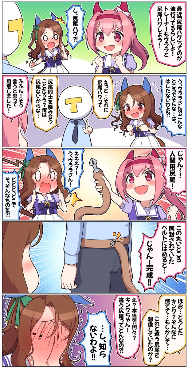 トレーナーと尻尾ハグがしたいウララ

#ウマ娘プリティーダービー #ウマ娘 #ハルウララ #キングヘイロー 