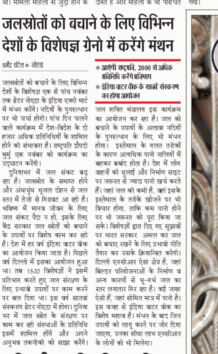 जल स्रोतों को बचाने के लिए विभिन्न देशों के विशेषज्ञ ग्रेटर नोएडा में करेंगे मंथन। पढ़िए आज के दैनिक जागरण में मेरी स्टोरी @JagranNews @PMOIndia