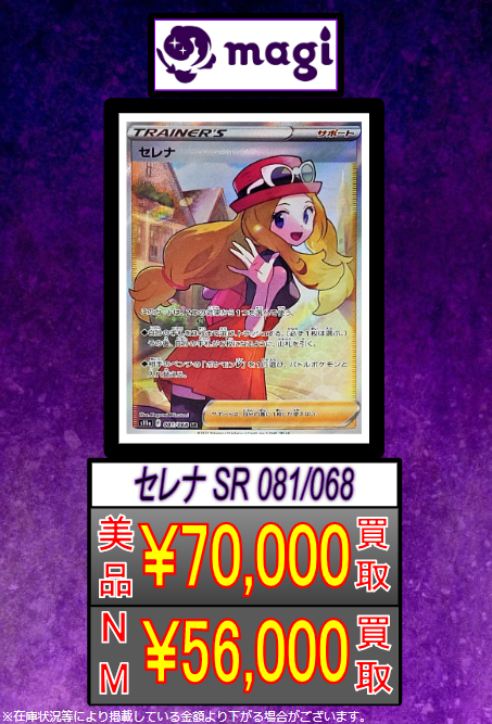 magi_kaitori's tweet photo. 🔥🔥🔥【緊急買取速報】🔥🔥🔥

✨セレナSR　美品7万円買取✨
✨セレナSR　美品7万円買取✨
✨セレナSR　美品7万円買取✨
✨セレナSR　美品7万円買取✨
✨セレナSR　美品7万円買取✨

秋葉原以外のmagi各店舗でも同額で買い取ります！
是非お持ち込み下さい！

#magi買取
#magiポケモンカード https://t.co/v3XxN2TTSv