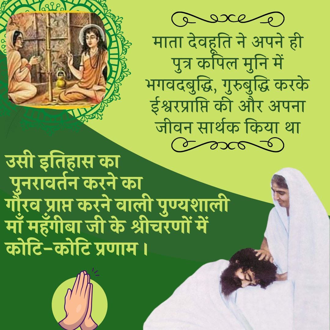 The Great Mother के Mahanirvan Divas पर उनके चरणों में कोटि कोटि नमन।
सतयुग में माता देवहुति ने अपने पुत्र कपिल मुनि को अपना गुरु बनाया था और आज के इस युग में विश्व वंदनीय #MaaMehangiba ने अपने पुत्र Sant Shri Asharamji Bapu को अपना गुरु बनाकर उनमें भगवद् बुद्धि करके उन्हें पूजा।