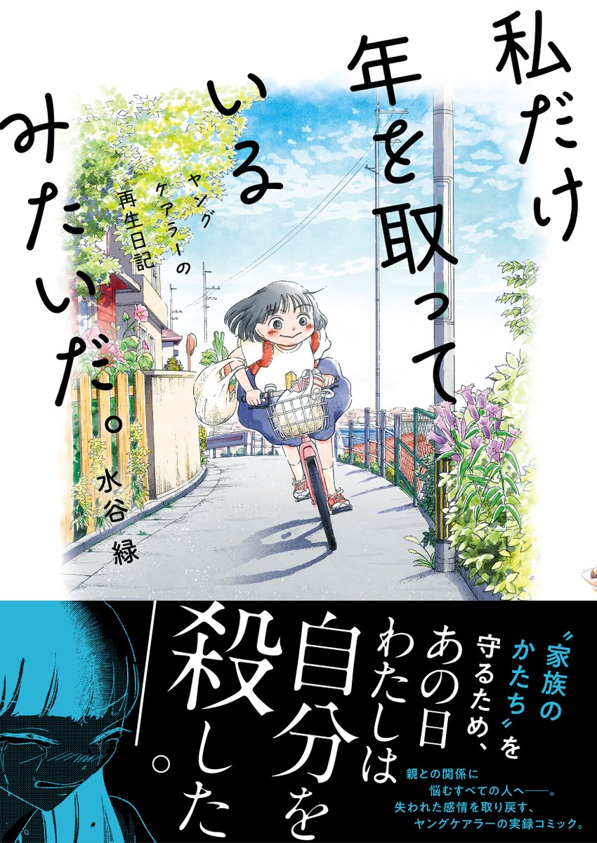 「私だけ年を取っているみたいだ〜ヤングケアラーの再生日記〜」(文藝春秋)というコミックエッセイが本日発売です!
精神疾患の親を持つ子ども(ヤングケアラー)がテーマです。実際にあったエピソードです。
https://t.co/YHUgc2UBW9
試し読み
https://t.co/MekMRzcKTb
よろしくお願いいたします🙇‍♀️ 