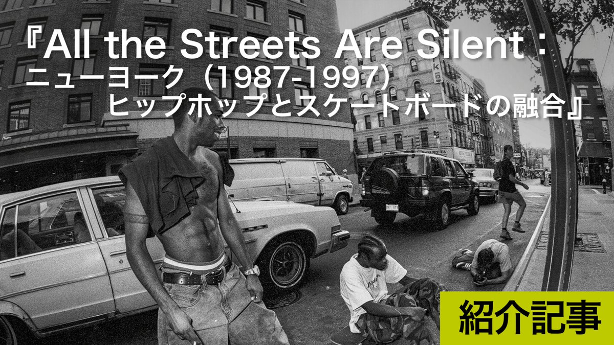 diceplus_jp's tweet photo. 『All the Streets Are Silent：ニューヨーク（1987-1997）ヒップホップとスケートボードの融合』SNS以前のリアルな出会いが作るカルチャー 
◉アップリンク吉祥寺・京都
ミニシアター・サブスク『DICE+』
https://t.co/FgFP8aVMMb https://t.co/F4aiJj9CcI