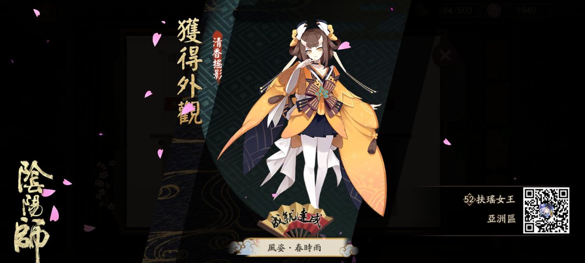 我獲得了全新外觀，隨手分享喜悅~ onmyojigame.com/zh/ #陰陽師