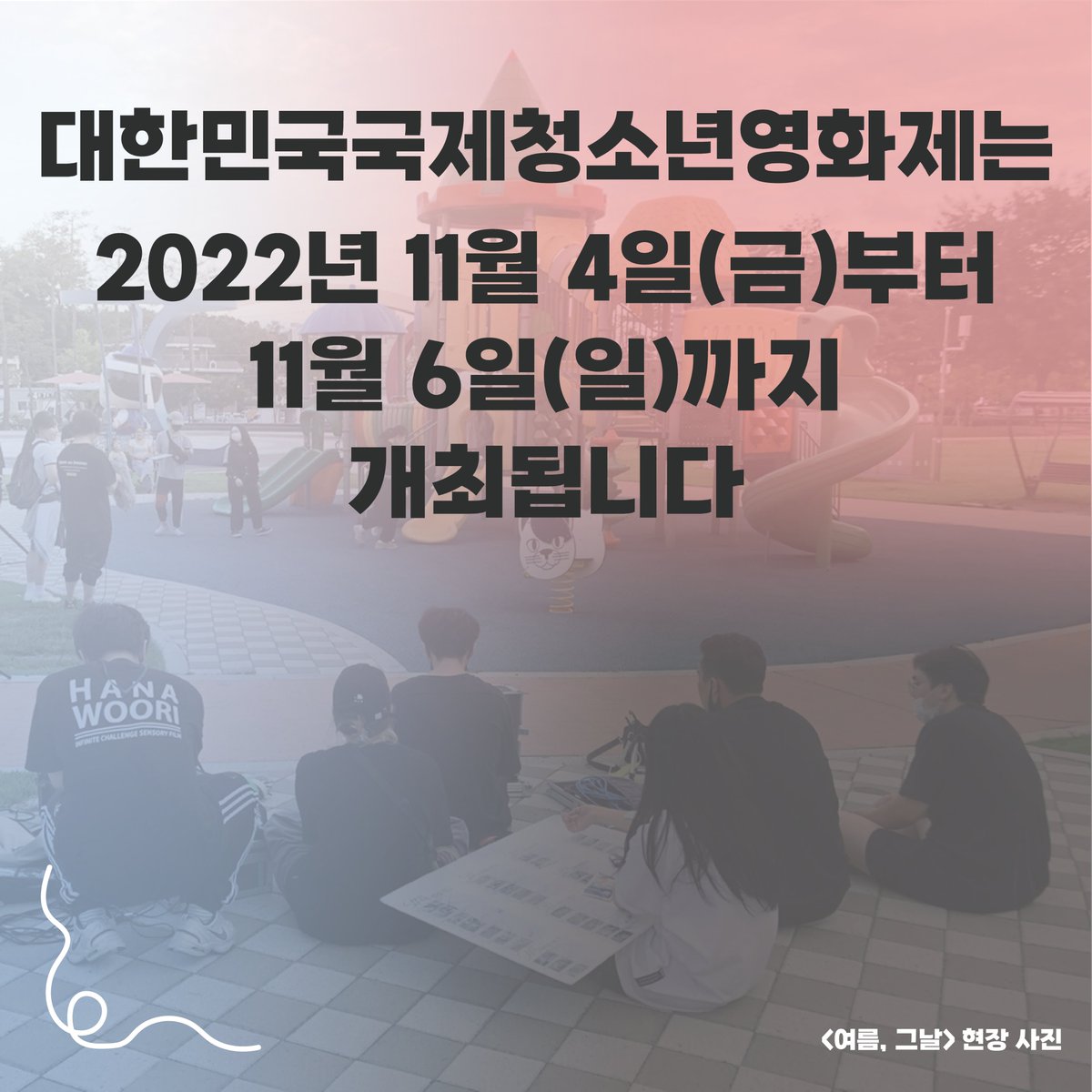 UIFF_Korea's tweet photo. 2021년 #울산국제영화제 #영화제작지원 사업
선정작인 박경원 감독의 <여름, 그날>이
제22회 대한민국국제청소년영화제
대학부 경쟁 부문에 선정되었습니다.🎉🎉
-
대한민국국제청소년영화제는
2022년 11월 4일(금)부터 11월 6일(일)까지 개최됩니다.
#대한민국국제청소년영화제 #단평영화 #여름그날 https://t.co/ZGfTdvkDbP