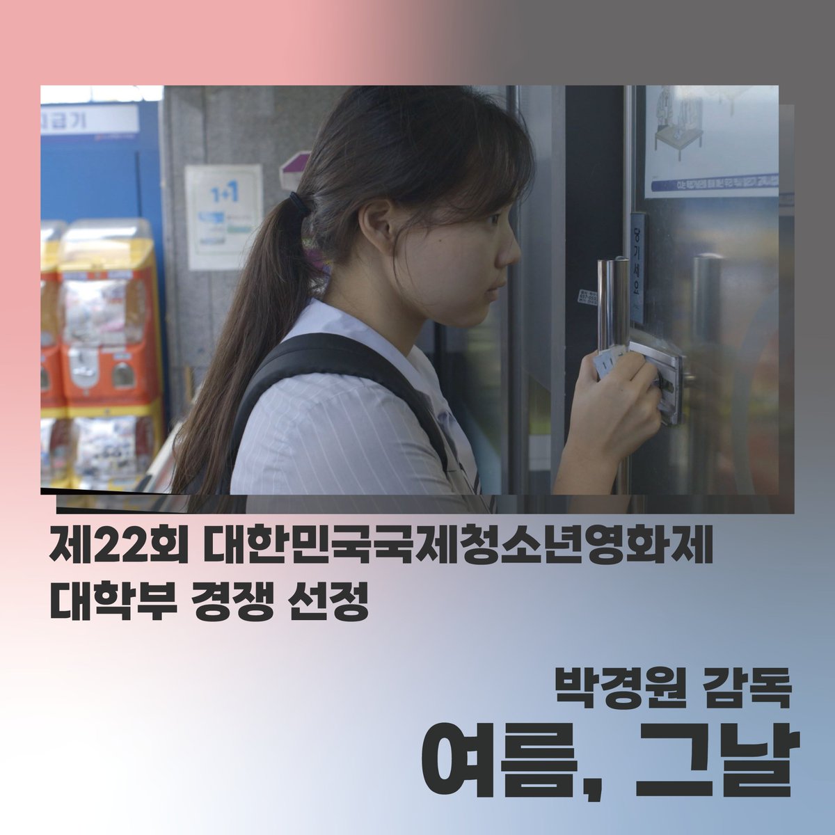 UIFF_Korea's tweet photo. 2021년 #울산국제영화제 #영화제작지원 사업
선정작인 박경원 감독의 <여름, 그날>이
제22회 대한민국국제청소년영화제
대학부 경쟁 부문에 선정되었습니다.🎉🎉
-
대한민국국제청소년영화제는
2022년 11월 4일(금)부터 11월 6일(일)까지 개최됩니다.
#대한민국국제청소년영화제 #단평영화 #여름그날 https://t.co/ZGfTdvkDbP