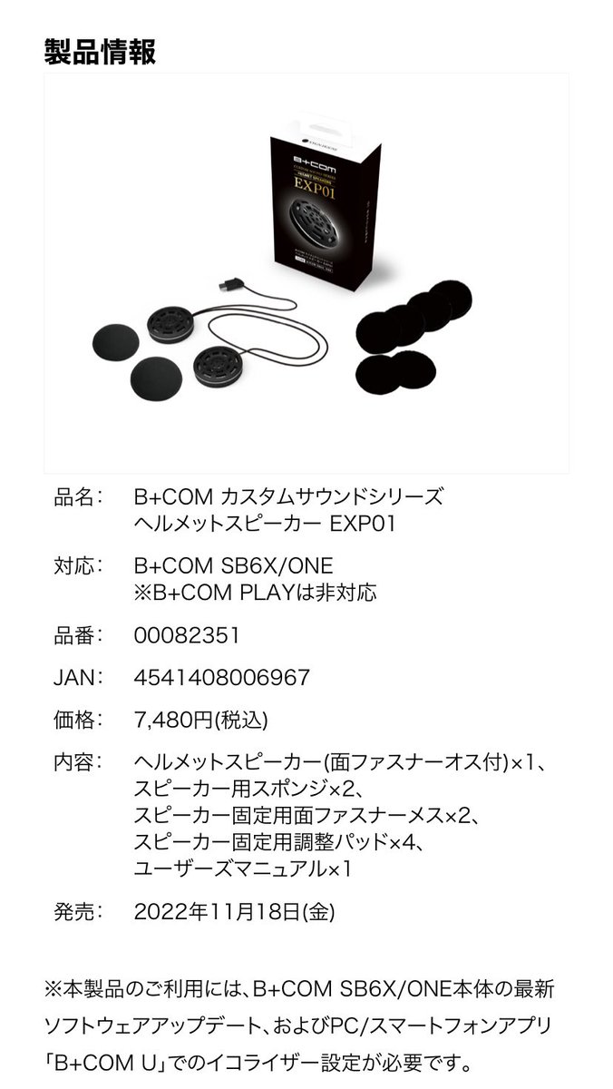 veloomy_51's tweet photo. B+COM SB6X & ONE
11月18日に発売される新型スピーカーの為なんだろうけど、ひっそり更新情報が来てたのでツーリングの前にアップデートしておきます。
#サインハウス #ビーコム
#アップデート https://t.co/UqRPcEk5qG
