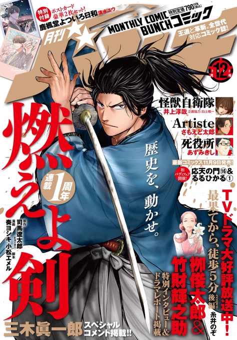 本日発売のコミックバンチに
燃えよ剣表紙飾らしてもらってます!
いつのまにやら一周年、、!
とうとう歳三も京へ到着、、!!
新撰組の結成に近づいてきましたね
単行本2巻も近いうちに発売されるはずー
それではよろしくお願いします!

#燃えよ剣 #新撰組 #土方歳三 