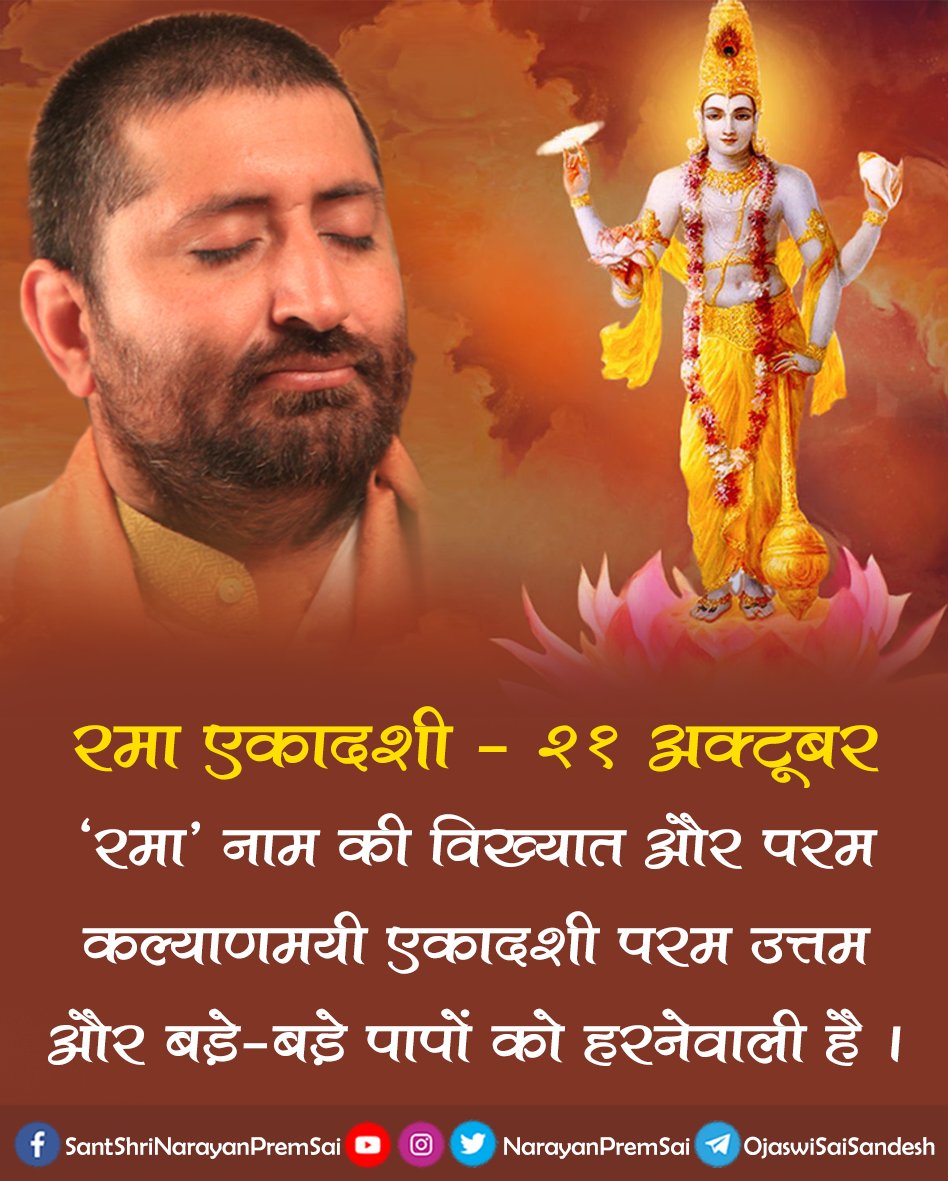 रमा एकादशी - 21 अक्टूबर 2022
'रमा' नाम की विख्यात और परम कल्याणमयी एकादशी परम उत्तम और बड़े-बड़े पापों को हरनेवाली है।
#NarayanSaiLoksevaTrust