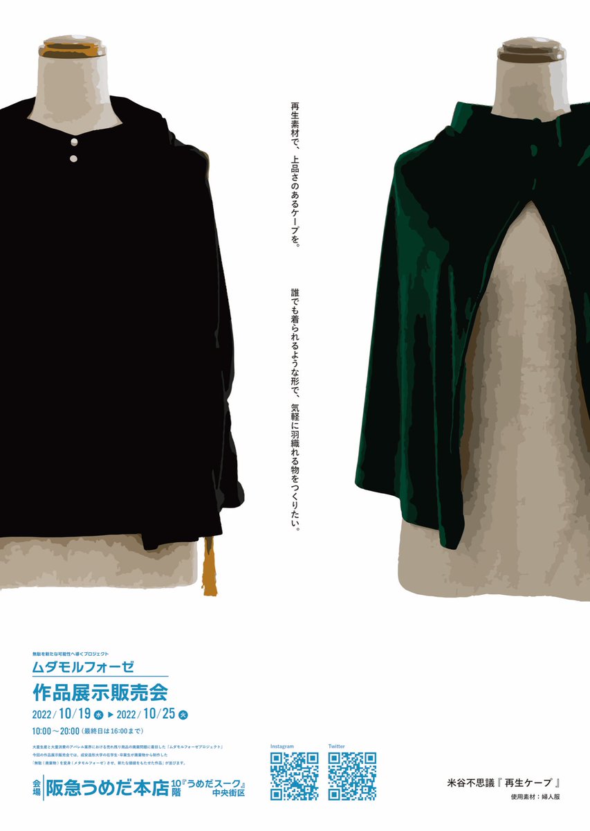 mudamorphose's tweet image. ♻️👘作品展示販売会 開催中！👘♻️

会場：阪急うめだ本店10階『うめだスーク』中央街区
開催期間：2022年10月19日〜10月25日／10：00〜20：00（最終日は16：00まで）

1枚目
作家名：加藤沙知
2枚目
作家名：米原不思議

そのほか、多数作品が展示販売されています！
ぜひぜひお越しください！！💁‍♀️✨