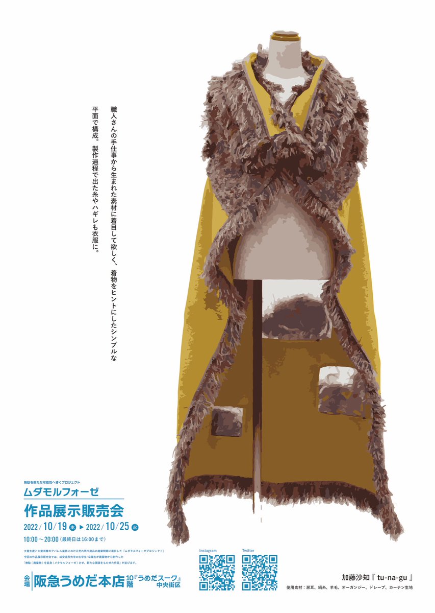 mudamorphose's tweet image. ♻️👘作品展示販売会 開催中！👘♻️

会場：阪急うめだ本店10階『うめだスーク』中央街区
開催期間：2022年10月19日〜10月25日／10：00〜20：00（最終日は16：00まで）

1枚目
作家名：加藤沙知
2枚目
作家名：米原不思議

そのほか、多数作品が展示販売されています！
ぜひぜひお越しください！！💁‍♀️✨