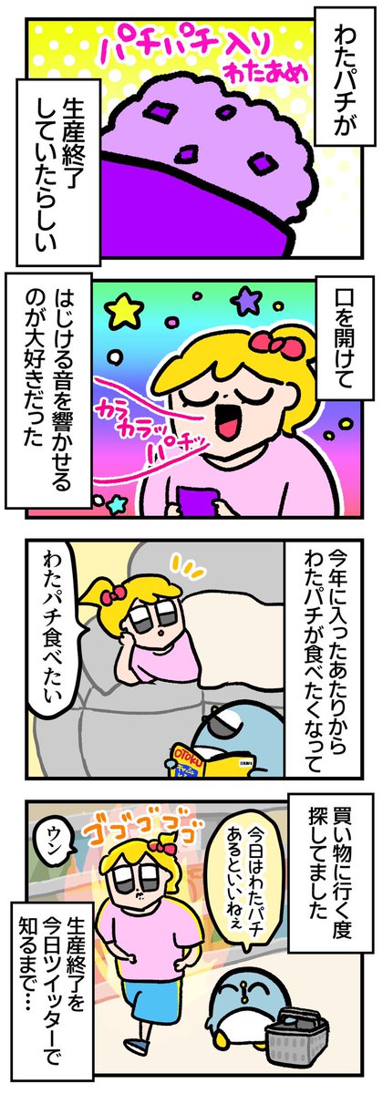 わたパチが恋しい 